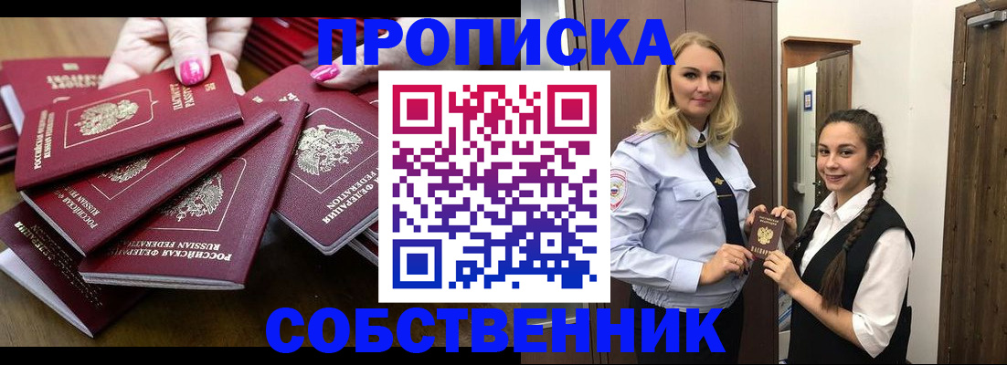 прописка от собственника в Дедовске